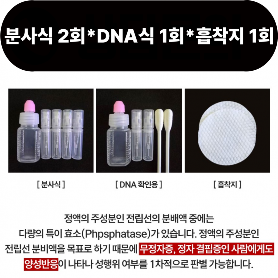 정액 검출 시약 세트 제품 A